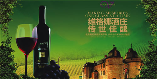 高品质,市场广,重诚信,善开拓,是南京维格娜红酒有限公司总裁邹伟刚